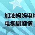 加油妈妈电视剧是哪集找到妈妈的（了解一下电视剧剧情）