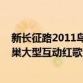 新长征路2011鸟巢大型互动红歌汇（关于新长征路2011鸟巢大型互动红歌汇简介）