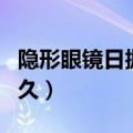 隐形眼镜日抛是多久（日抛隐形眼镜可以戴多久）