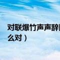 对联爆竹声声辞旧岁下一句是什么（爆竹声声辞旧岁可以怎么对）