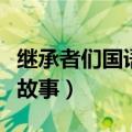 继承者们国语版哪里可以看（该剧讲述了什么故事）