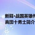 新释·战国英雄传说·真田十勇士（关于新释·战国英雄传说·真田十勇士简介）