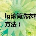 lg滚筒洗衣机使用教程（使用lg滚筒洗衣机的方法）