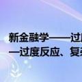 新金融学——过度反应、复杂性及其结果（关于新金融学——过度反应、复杂性及其结果简介）