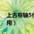 上古卷轴5代码怎么用（上古卷轴5代码如何用）