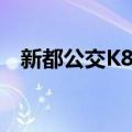 新都公交K8路（关于新都公交K8路简介）