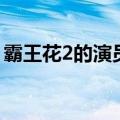 霸王花2的演员有哪些（霸王花2的演员介绍）