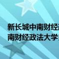 新长城中南财经政法大学自强社义务支教队（关于新长城中南财经政法大学自强社义务支教队简介）