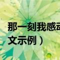 那一刻我感动了作文（那一刻我感动了作文范文示例）