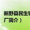 新野县民生针棉织厂（关于新野县民生针棉织厂简介）