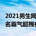 2021男生网名最新版的个性又张狂（2021网名霸气超拽有范）