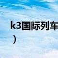 k3国际列车怎么买票（k3国际列车如何买票）