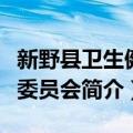 新野县卫生健康委员会（关于新野县卫生健康委员会简介）