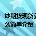 炒期货现货就这么简单（关于炒期货现货就这么简单介绍）