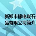 新郑市豫电炭石墨制品有限公司（关于新郑市豫电炭石墨制品有限公司简介）