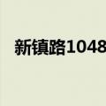 新镇路1048号（关于新镇路1048号简介）