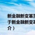 新金融新变革互联网金融背景下中国商业银行竞争研究（关于新金融新变革互联网金融背景下中国商业银行竞争研究简介）