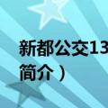 新都公交13路环线（关于新都公交13路环线简介）