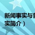 新闻事实与普遍事实（关于新闻事实与普遍事实简介）