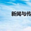 新闻与传播（关于新闻与传播简介）