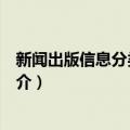 新闻出版信息分类代码集（关于新闻出版信息分类代码集简介）