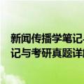 新闻传播学笔记与考研真题详解 第7版（关于新闻传播学笔记与考研真题详解 第7版简介）