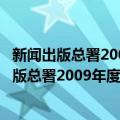 新闻出版总署2009年度政府信息公开工作报告（关于新闻出版总署2009年度政府信息公开工作报告简介）