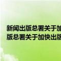 新闻出版总署关于加快出版传媒集团改革发展的指导意见（关于新闻出版总署关于加快出版传媒集团改革发展的指导意见简介）