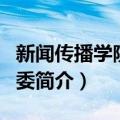 新闻传播学院分团委（关于新闻传播学院分团委简介）