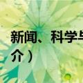 新闻、科学与社会（关于新闻、科学与社会简介）