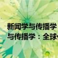 新闻学与传播学：全球化的研究、教育与实践（关于新闻学与传播学：全球化的研究、教育与实践简介）