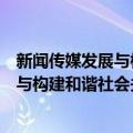 新闻传媒发展与构建和谐社会关系研究（关于新闻传媒发展与构建和谐社会关系研究简介）