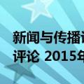 新闻与传播评论 2015年卷（关于新闻与传播评论 2015年卷简介）