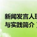 新闻发言人理论与实践（关于新闻发言人理论与实践简介）