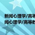 新闻心理学/高等教育自学考试同步辅导·同步训练（关于新闻心理学/高等教育自学考试同步辅导·同步训练简介）