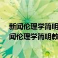 新闻伦理学简明教程 21世纪新闻传播学系列教材（关于新闻伦理学简明教程 21世纪新闻传播学系列教材简介）