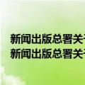 新闻出版总署关于进一步规范报社记者站管理的通知（关于新闻出版总署关于进一步规范报社记者站管理的通知简介）