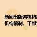 新闻出版署机构编制、干部管理暂行规定（关于新闻出版署机构编制、干部管理暂行规定简介）