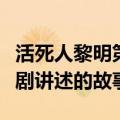 活死人黎明第二部叫什么名字（了解一下这部剧讲述的故事）