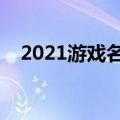 2021游戏名字搞笑（比较幽默的游戏名）