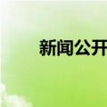 新闻公开课（关于新闻公开课简介）