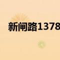 新闸路1378弄（关于新闸路1378弄简介）