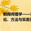 新闻传播学——理论、方法与实务（关于新闻传播学——理论、方法与实务简介）