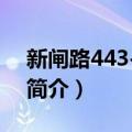 新闸路443-445号（关于新闸路443-445号简介）