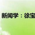 新闻学：徐宝璜（关于新闻学：徐宝璜简介）