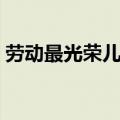 劳动最光荣儿歌歌词（劳动最光荣歌曲简介）