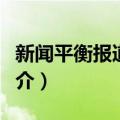 新闻平衡报道研究（关于新闻平衡报道研究简介）