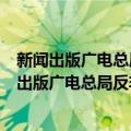 新闻出版广电总局反非法和违禁出版物司信息处（关于新闻出版广电总局反非法和违禁出版物司信息处简介）