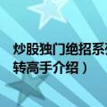 炒股独门绝招系列：反转高手（关于炒股独门绝招系列：反转高手介绍）