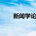 新闻学论集（关于新闻学论集简介）